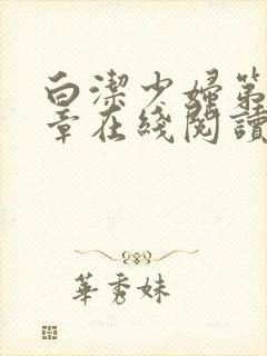 白洁少妇第52章在线阅读