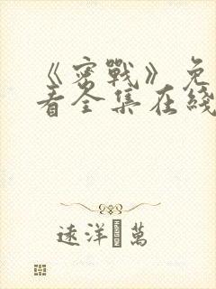 《密战》免费观看全集在线播放封面