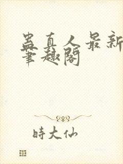 蛊真人最新章节笔趣阁