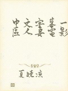 中文字幕一区二区人妻电影女教师日