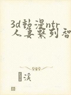 3d动漫ntr人妻系列智取人妻4