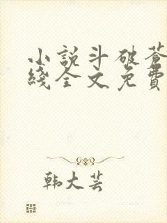 小说斗破苍穹在线全文免费阅读