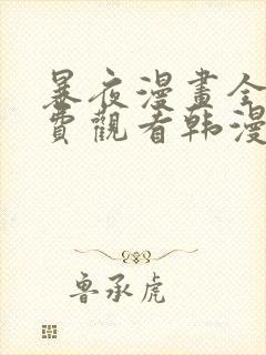 暴夜漫画全集免费观看韩漫封面