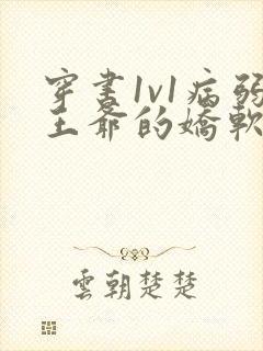 穿书1v1病弱王爷的娇软美人小说