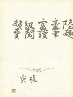 超级富豪陆原免费阅读笔趣阁