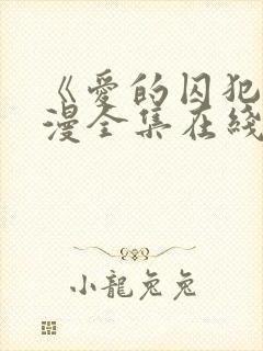 《爱的囚犯》动漫全集在线播放免费