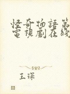 怪奇物语第五季电视剧在线观看