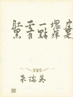 肚子一块皮肤变黑有点痒是怎么回事封面