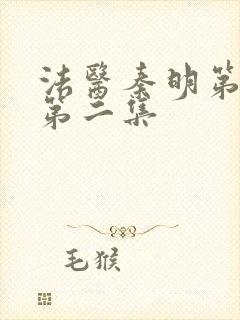 法医秦明第一季第二集