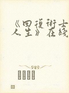 《回复术士重启人生》在线观看