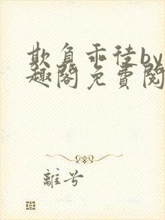 欺负乖徒by笔趣阁免费阅读