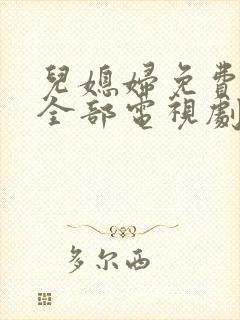 儿媳妇免费播放全部电视剧在线观看