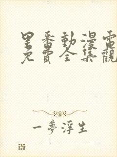 里番动漫电视剧免费全集观看乐乐封面