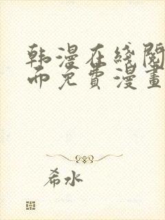 韩漫在线阅读页面免费漫画入口页面弹窗漫画