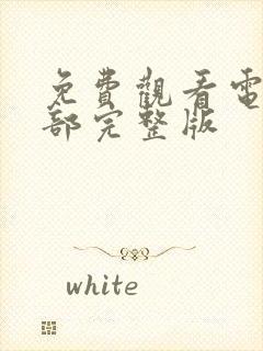 免费观看电影全部完整版