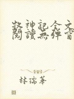 牧神记全文免费阅读无弹窗笔趣阁