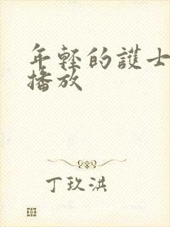 年轻的护士在线播放