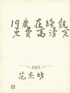 19岁在线观看免费高清完整