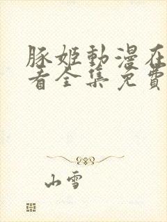 豚姬动漫在线观看全集免费