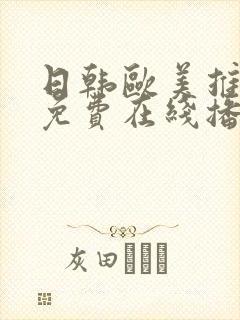 日韩欧美推理片免费在线播放