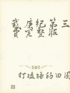 武庚纪第三季免费完整版