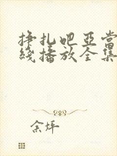 挣扎吧亚当君在线播放全集免费观看