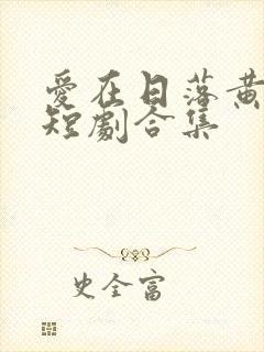 爱在日落黄昏后短剧合集