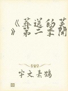 《葬送的芙莉莲》第二季开播封面