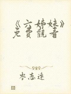 《六姊妹》全集免费观看封面