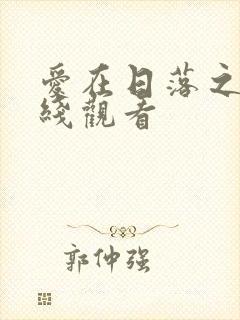 爱在日落之前在线观看