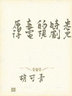 原来的时光都记得电视剧免费全集