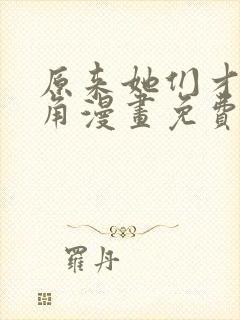 原来她们才是主角漫画免费下拉式