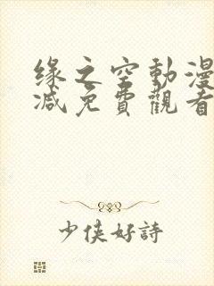 缘之空动漫无删减免费观看高清