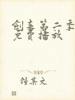 剑来第二季8集免费播放