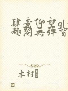 肆意仰望gl笔趣阁无弹窗最新章节封面