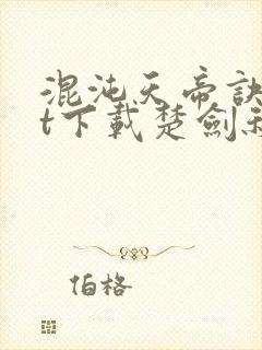 混沌天帝诀txt下载楚剑秋