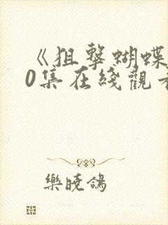 《狙击蝴蝶》30集在线观看高清