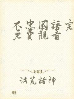 不忠国语完整版免费观看封面