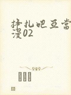 挣扎吧亚当君动漫02封面