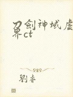 刀剑神域虚空幻界ct