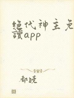 绝代神主免费阅读app封面