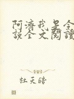 阿济我是令川小说全文阅读无弹窗封面