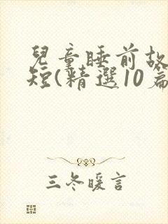 儿童睡前故事简短(精选10篇)封面