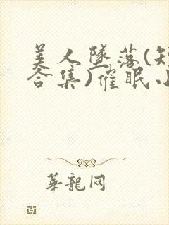 美人坠落(短篇合集)催眠小说师尊