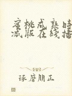 蜜桃成熟时无删减版在线播放