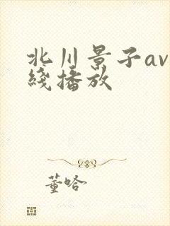 北川景子av在线播放