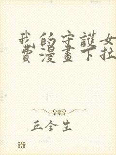 我的守护女友免费漫画下拉式漫画