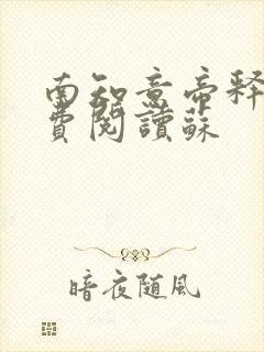 南知意帝释景免费阅读苏