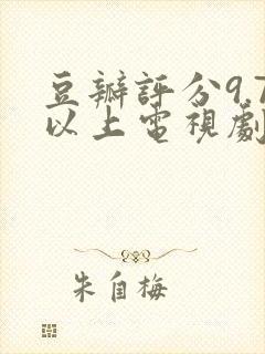 豆瓣评分9.7以上电视剧推荐