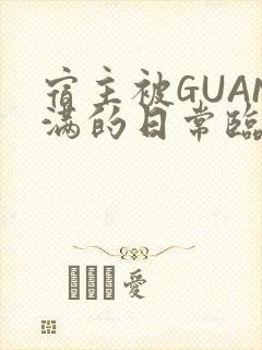 宿主被GUAN满的日常临安校园